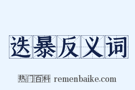 迭暴反义词是什么意思的图片